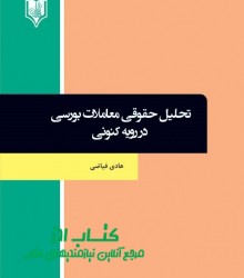 تحلیل حقوقی معاملات بورسی در رویه ک