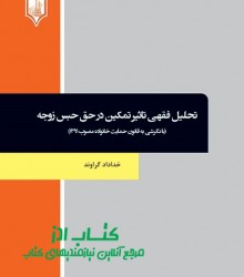 تحلیل فقهی تاثیر تمکین در حق حبس زو