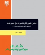 haghe habse zoje-geravand final تحلیل فقهی تاثیر تمکین در حق حبس زو