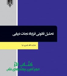 تحلیل قانونی قرارداد نجات دریایی