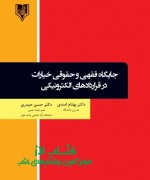 jaygah feghhi vahoghoghi-asadi va heydari final جایگاه فقهی و حقوقی خیارات در قرارد