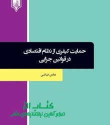 حمایت کیفری از نظام اقتصادی در قوان