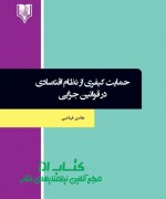 hemayat keyfari-fayyazi final حمایت کیفری از نظام اقتصادی در قوان