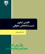دادرسی کیفری نسبت به اشخاص حقوقی