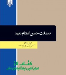 ضمانت حسن انجام تعهد 