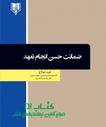 ضمانت حسن انجام تعهد 
