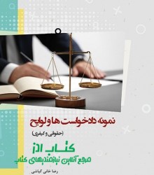 نمونه دادخواست‌ها و لوایح (حقوقی و 