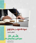 نمونه دادخواست‌ها و لوایح (حقوقی و 