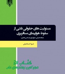 مسئوليت هاي حقوقي ناشي از سقوط هواپ