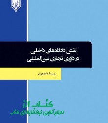 نقش دادگاه‌هاي داخلي  در داوري تجار