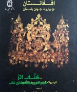 افغانستان چهارراه جهان باستان