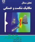 تحلیل مسائل مکانیک شکست و خستگی