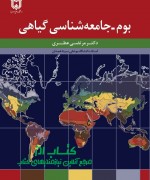 بوم - جامعه شناسی گیاهی