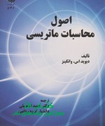 1_389978-600-128-175-4 اصول محاسبات ماتریسی