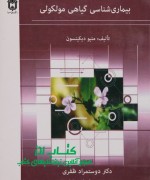 21546264937 بیماری شناسی گیاهی مولکولی