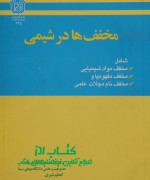 مخفف ها در شیمی