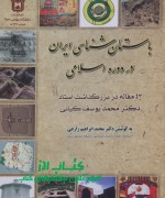 باستان شناسی ایران در دوره اسلامی