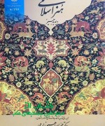 مقدمه ای بر هنر اسلامی