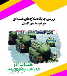 بررسی جایگاه سلاح های هسته ای در عر