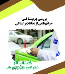 بررسی جرم شناختی جرائم ناشی از تخلف