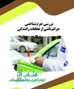 بررسی جرم شناختی جرائم ناشی از تخلف