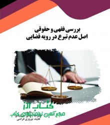 بررسی فقهی و حقوقی اصل عدم تبرع در 