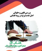 sdg بررسی فقهی و حقوقی اصل عدم تبرع در
