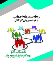 رابطه بین سرمایه اجتماعی با خودمدیر