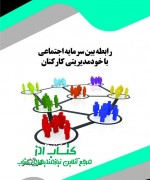 رابطه بین سرمایه اجتماعی با خودمدیر