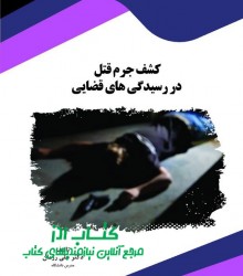 کشف جرم قتل در رسیدگی های قضایی