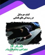 کشف جرم قتل در رسیدگی های قضایی