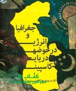 جغرافیا و انرژی در حوضه دریای کاسپی