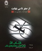 از صفر تا بی نهایت