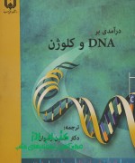 درآمدی بر DNA و کلون ژن