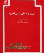 تئوری و مسائل شیمی تجزیه
