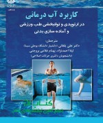 کاربرد آب درمانی