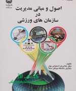 اصول و مبانی مدیریت در سازمان های و