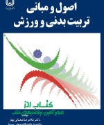 اصول و مبانی تربیت بدنی و ورزش