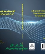 التراسونیک پیشرفته وکاربرد آن در با