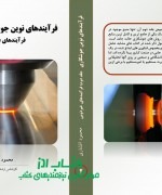 فرآیندهای نوین جوشکاری: جلد دوم فرا