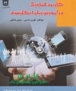 کاربرد فناوری در آموزش زبان انگلیسی