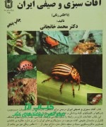 آفات سبزی و صیفی ایران