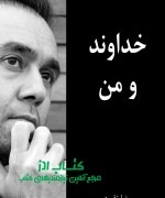 خداوند و من