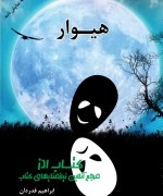 هیوار