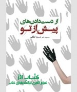 از دست‌دادن‌های پیش از تو