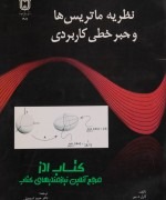 1_564978-964-8950-85-4 نظریه های ماتریس ها و جبر خطی کاربر