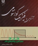 آشنایی با فیزیک کوانتومی