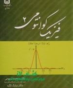 فیزیک کوانتومی 2