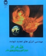 مهندسی انرژی های تجدید شونده