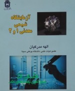 1_459978-600-128-111-2 آزمایشگاه شیمی معدنی 1و2